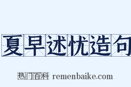 夏早述忧造句是什么意思的图片